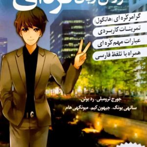 ترجمه فارسی کتاب کره ای از صفر دو korean from zero 2 کدm17828
