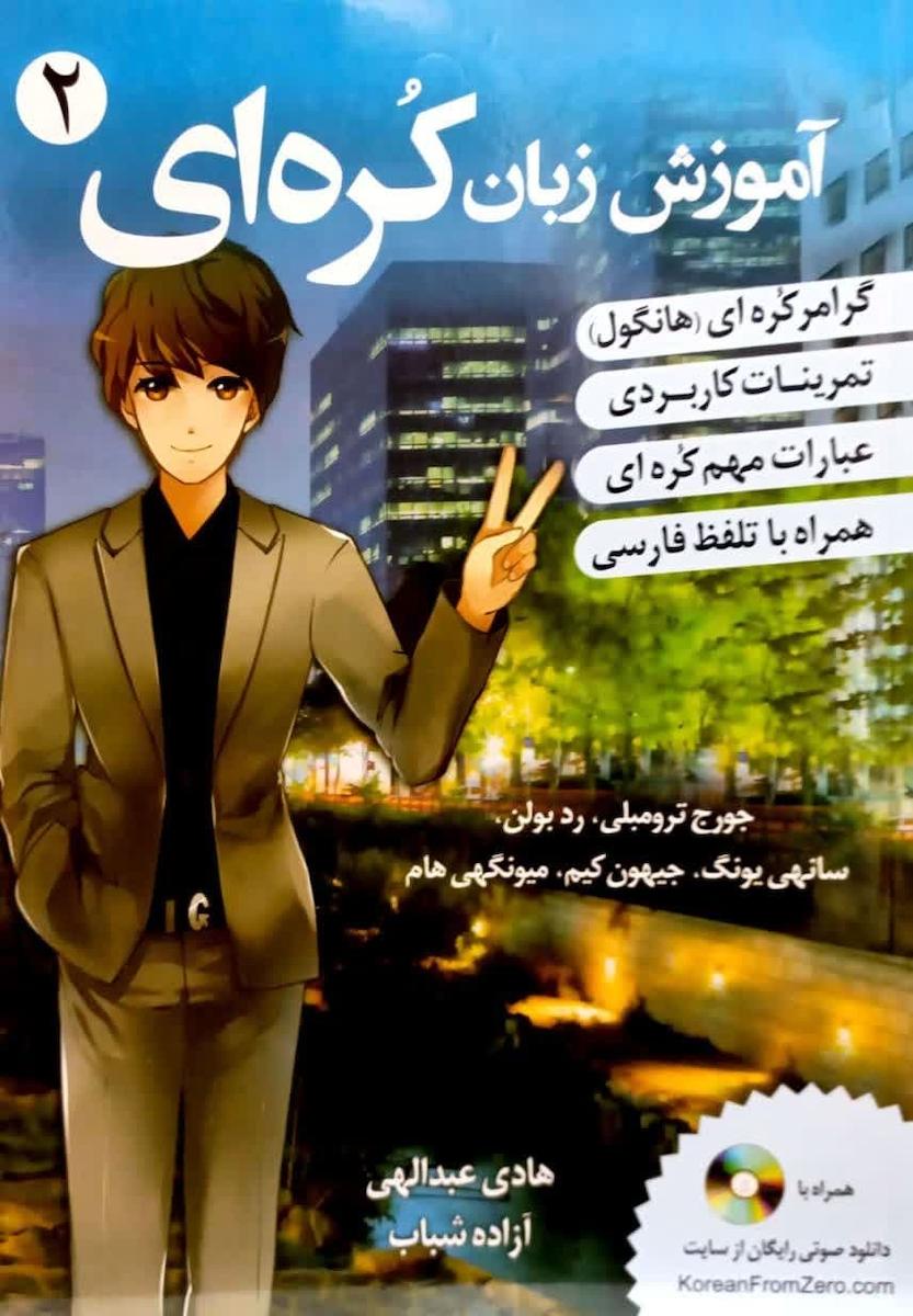 ترجمه فارسی کتاب کره ای از صفر دو korean from zero 2 کدm17828