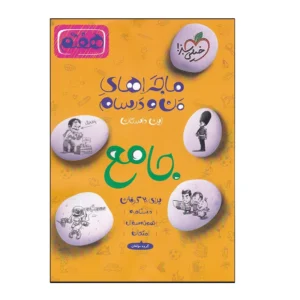 کتاب ماجراهای من و درسام جامع هفتم اثر جمعی از نویسندگان انتشارات خیلی سبز کدm18039
