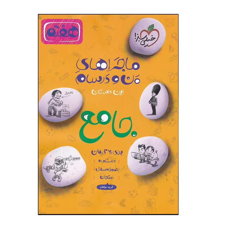 کتاب ماجراهای من و درسام جامع هفتم اثر جمعی از نویسندگان انتشارات خیلی سبز کدm18039
