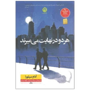 کتاب هر دو در نهایت می میرند اثر آدام سیلورا نشر نون کدm18042