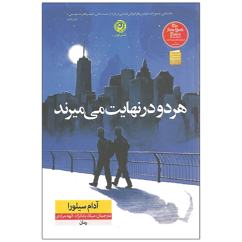 کتاب هر دو در نهایت می میرند اثر آدام سیلورا نشر نون کدm18042