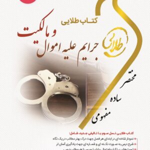 کتاب جرایم علیه اموال و مالکیت (نسل سوم) کدm18044