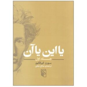 کتاب یا این یا آن اثر سورن کیرکگور نشر مرکز جلد اول کدm18045