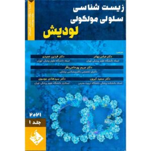 زیست شناسی سلولی و مولکولی لودیش 2021 جلد 1 کدm18427