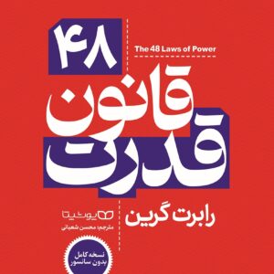 کتاب 48 قانون قدرت (نسخه کامل)کدm18544