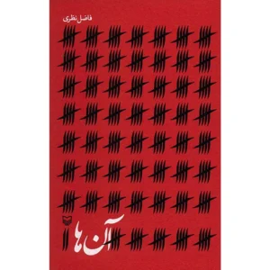 کتاب آن‌ها اثر فاضل نظری کد m20342