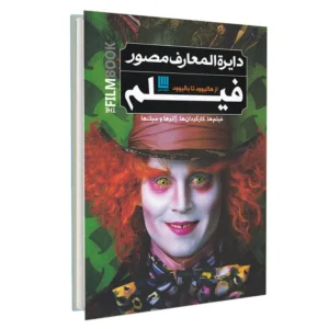 کتاب دایره المعارف مصور فیلم اثر رونالد برگان نشر سایان کد m20220