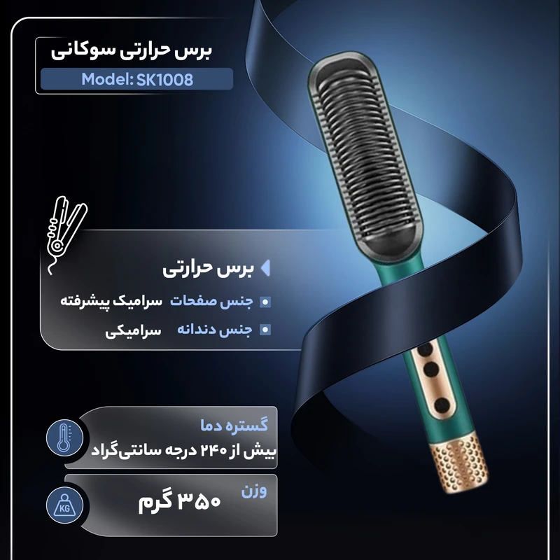 برس حرارتی سوکانی مدل SK-1008کد m20526