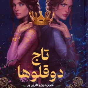 کتاب تاج دوقلوها کد m19746