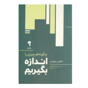 كتاب چگونه هر چيزي را اندازه بگيريم کد m20611