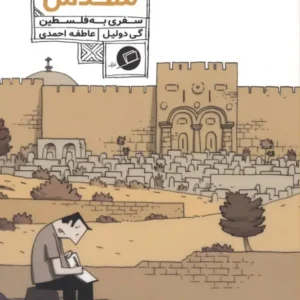 کتاب سرزمین مقدس کد m20610