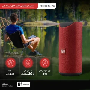 اسپیکر بلوتوثی قابل حمل تی اند جی مدل Tg-113 کد m19584