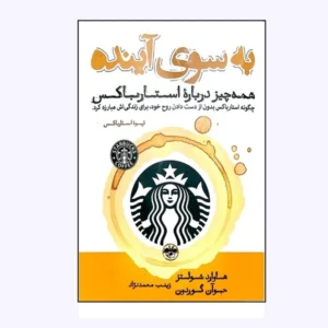 کتاب به سوی آینده همه چیز درباره استارباکس اثر هاوارد شولتز نشر آناپنا کدm20992