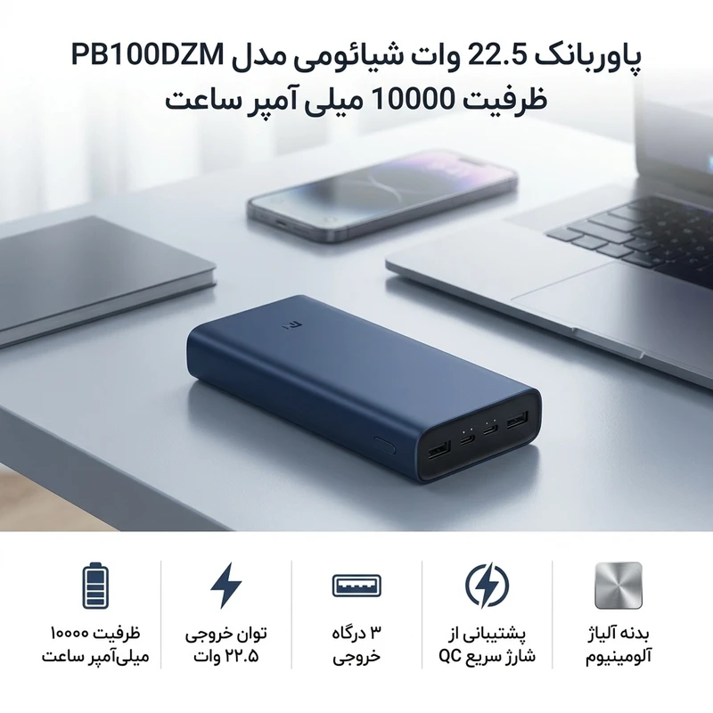 پاوربانک 22.5 وات شیائومی مدل PB100DZM ظرفیت 10000 میلی آمپر ساعت کدm22797