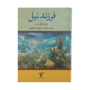 کتاب فرزند نیل اثر هاوارد فاست انتشارات تاو کدm22346