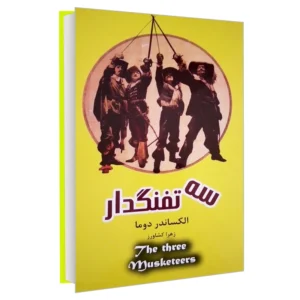 کتاب سه تفنگدار اثر الکساندر دوما انتشارات پرثوآ کد m21483