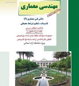 کتاب چهاردهم معماری کنکور کارشناسی ارشد کدm22579