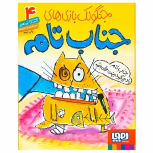 کتاب جنگولک بازی های جناب تام اثر لی هابز انتشارات هوپا کدm21482