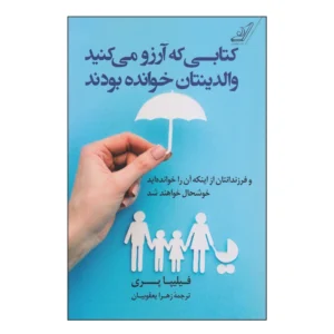 کتاب کتابی که آرزو می‌کنید والدینتان خوانده بودند اثر فیلیپا پری انتشارات کتاب کوله پشتی کدm21120