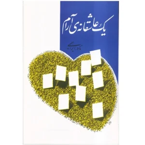 کتاب یک عاشقانه‌ ی آرام اثر نادر ابراهیمی کدm21080