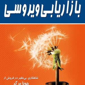 کتاب بازاریابی ویروسی کدm22043