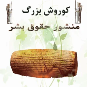 کتاب منشور حقوق بشر کوروش بزرگ اثر کوروش صالحی انتشارات ایران آزاد کدm21569