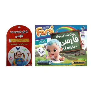 ویدئو آموزشی کودک شما میتواند فارسی بخواند نشر درنا به همراه آموزش الفبا و اعداد فارسی نشر زیبا پرداز کدm21852