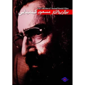 برگزیده آثار مسعود کیمیایی کدm22360