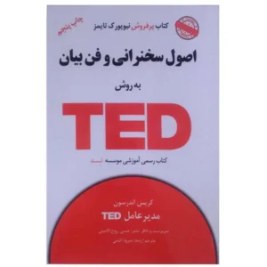 کتاب اصول سخنرانی و فن بیان به روش TED اثر کریس اندرسون انتشارات آسمان خیال کدm22264