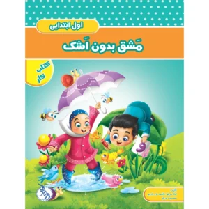 کتاب آموزشی اول ابتدایی مشق بدون اشک اثر لیلا و معصومه عربلو و فاطمه فرد بازجو نشر براق کدm22047