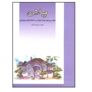 کتاب پلان طراحی و ترسیمات پلان ساختمانهای ویلایی اثر مهندس حمید رضا نادی انتشارات فخراکیا کد m21149