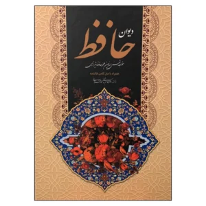 کتاب دیوان حافظ همراه با متن کامل فالنامه انتشارات ارتباط نوین کدm21941