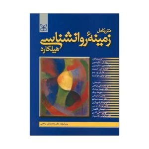 کتاب متن کامل زمینه روانشناسی هیلگارد اثر جمعی از نویسندگان انتشارات رشد کدm21082