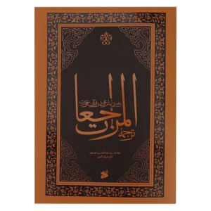 کتاب المراجعات، رهبری امام علی،در قرآن و سنت اثر عبدالحسین موسوی عاملی انتشارات چاپ و نشر بین الملل کدm22061