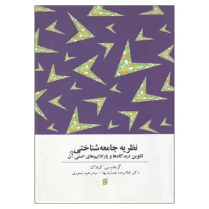 کتاب نظریه جامعه شناختی اثر گراهام سی کینلاک نشر جامعه شناسان