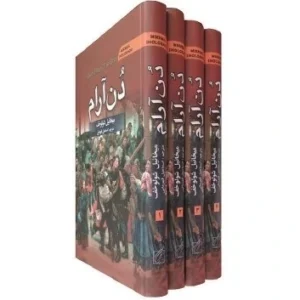 دن آرام،2جلدی،میخائیل شولوخف،وزیری سلفون،انتشارات سمیر،1800ص کد m21978