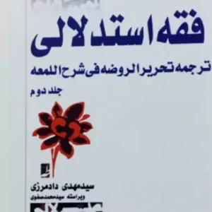 فقه استدلالی جلد دوم کدm20994