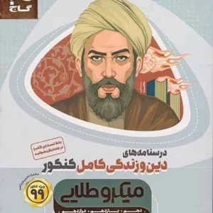 کتاب درسنامه های دین و زندگی کامل کنکور ویژه کنکور1400مشترک تجربی و ریاضی میکرو طلایی کدm22739