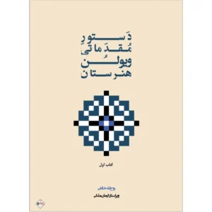 کتاب دستور مقدماتی ویولن هنرستان اثر روح الله خالقی انتشارات پنج خط جلد 1*802 کدm21142