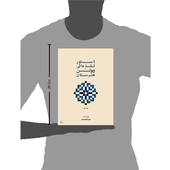 کتاب دستور مقدماتی ویولن هنرستان اثر روح الله خالقی انتشارات پنج خط جلد 1*802 کدm21142
