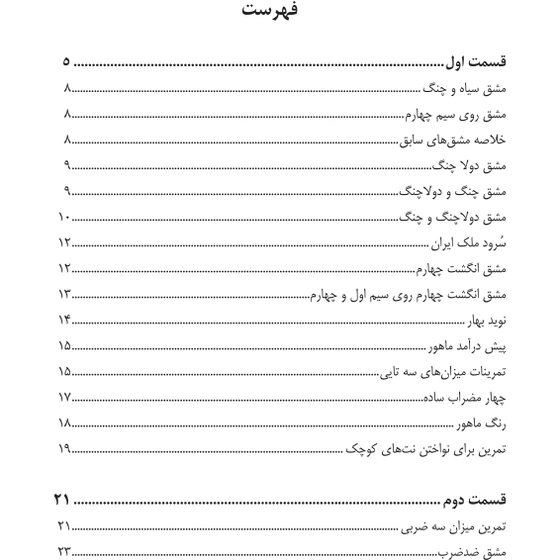 کتاب دستور مقدماتی ویولن هنرستان اثر روح الله خالقی انتشارات پنج خط جلد 1*802 کدm21142