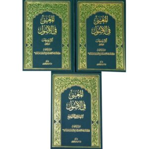 کتاب المغنی فی الاصول اثر جمعی از نویسندگان انتشارات مدرسه امام باقر العلوم 3 جلدی کدm21926