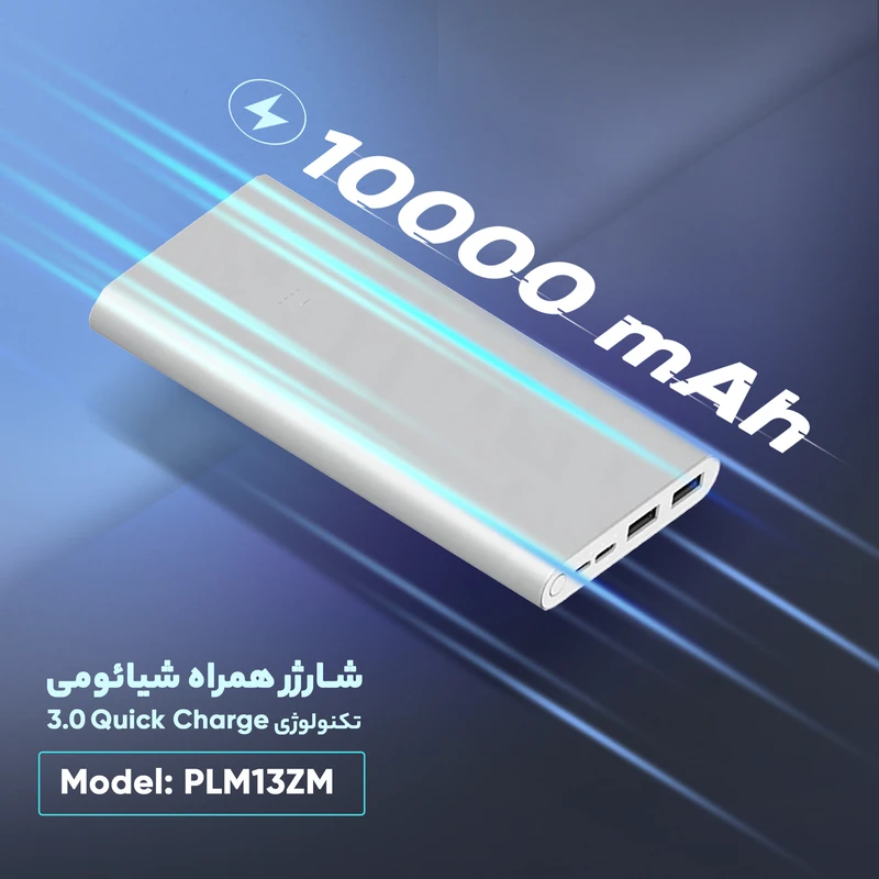 پاوربانک شیائومی مدل PLM13ZM ظرفیت 10000 میلی آمپر ساعت کدM22442