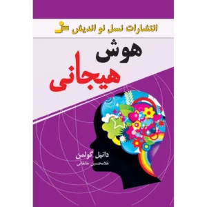 کتاب هوش هیجانی اثر دانیل گولمن نشر نسل نواندیش کدm20991