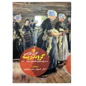 کتاب گروندریسه اثر کارل مارکس نشر لاهیتا کدm22063