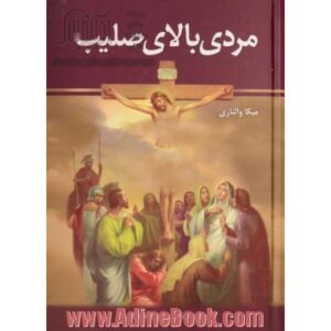 کتاب مردی بالای صلیب کدm21842