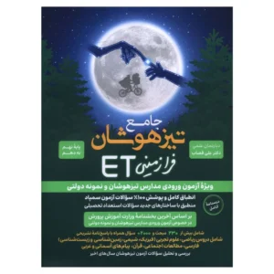 کتاب ET نهم به دهم تيزهوشان و نمونه دولتی اثر علی قصاب انتشارات گامی تا فرزانگان کدm21125