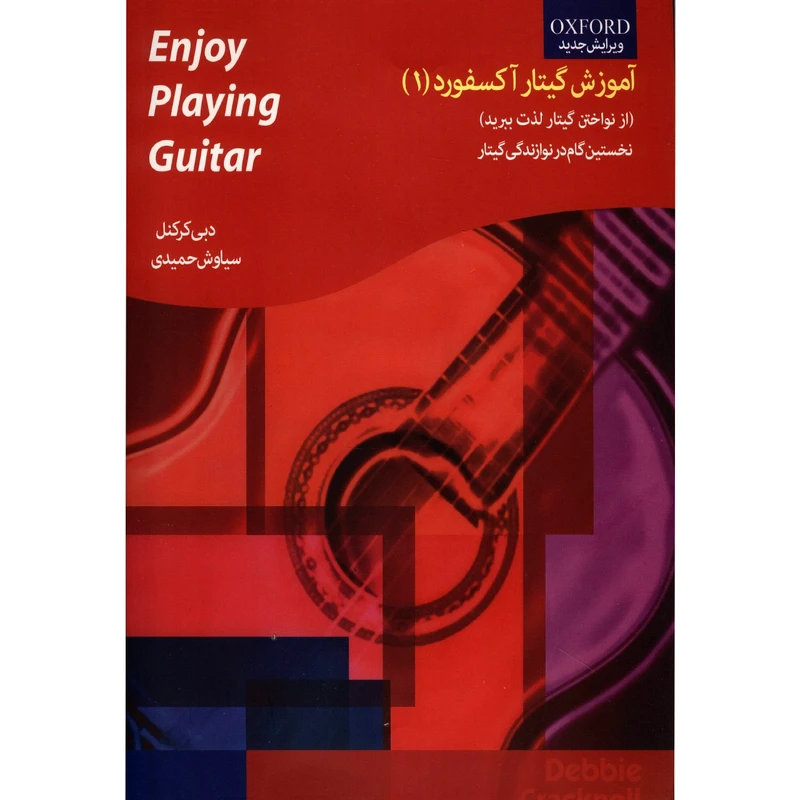 کتاب آموزش گیتار آکسفورد اثر دبی کرکنل کدm21141