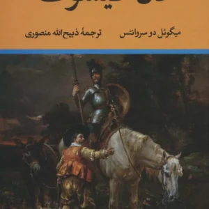 کتاب دن کیشوت کد m21921